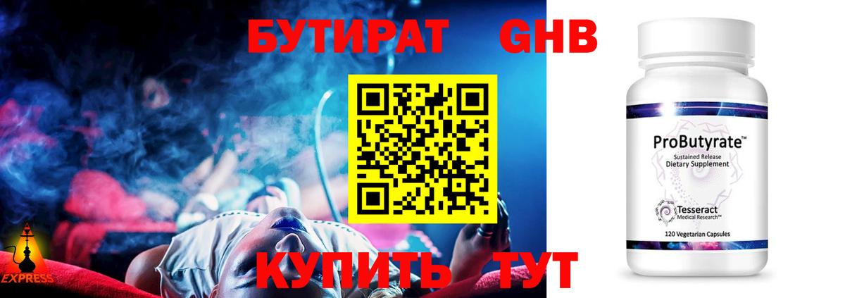 БУТИРАТ оксибутират Свободный
